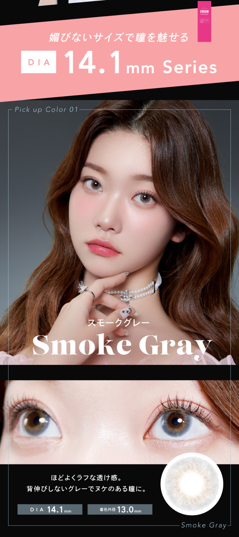CRUUM(クルーム)スモークグレー-Smoke Gray【度あり/度なし• ワンデー • DIA14.1】